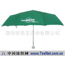 深圳市华王洋伞有限公司 -折叠雨